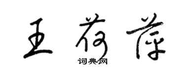 梁錦英王荷萍草書個性簽名怎么寫