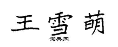 袁強王雪萌楷書個性簽名怎么寫