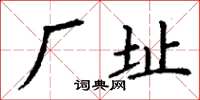 丁謙廠址楷書怎么寫