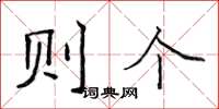 侯登峰則個楷書怎么寫
