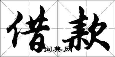 胡問遂借款行書怎么寫