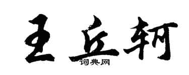 胡問遂王丘軻行書個性簽名怎么寫