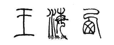 陳墨王海西篆書個性簽名怎么寫