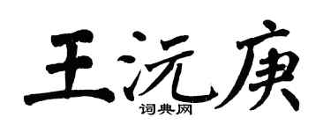 翁闓運王沅庚楷書個性簽名怎么寫