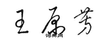 駱恆光王原芳草書個性簽名怎么寫