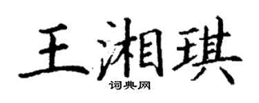 丁謙王湘琪楷書個性簽名怎么寫