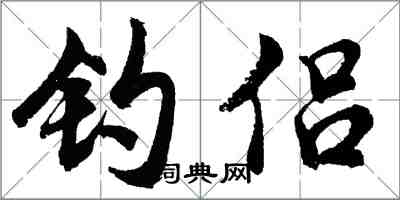 胡問遂釣侶行書怎么寫