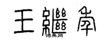 曾慶福王繼年篆書個性簽名怎么寫