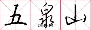 五泉山怎么寫好看
