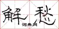 駱恆光解愁隸書怎么寫