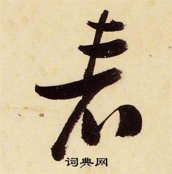 千字文中張瑞圖的寫法