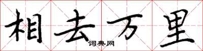 周炳元相去萬里楷書怎么寫