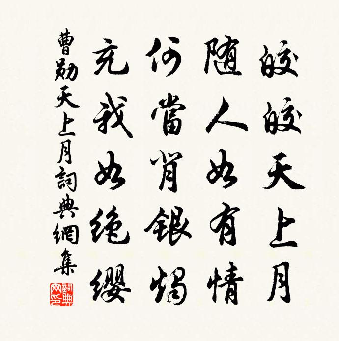 曹勛天上月書法作品欣賞