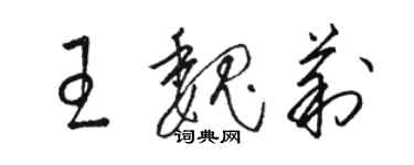 駱恆光王魏莉草書個性簽名怎么寫