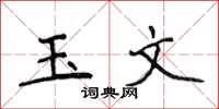 侯登峰玉文楷書怎么寫