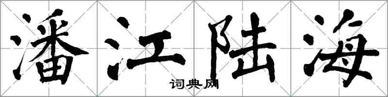 翁闓運潘江陸海楷書怎么寫