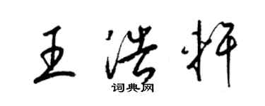 梁錦英王浩軒草書個性簽名怎么寫