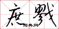 桐杖的意思_桐杖的解釋_國語詞典