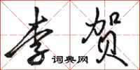 駱恆光李賀行書怎么寫