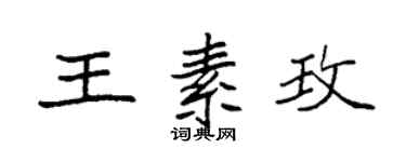 袁強王素玫楷書個性簽名怎么寫