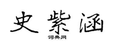 袁強史紫涵楷書個性簽名怎么寫