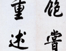 歐陽詢楷書書法作品欣賞_歐陽詢楷書字帖(第28頁)_書法字典