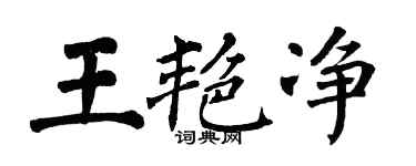 翁闓運王艷淨楷書個性簽名怎么寫