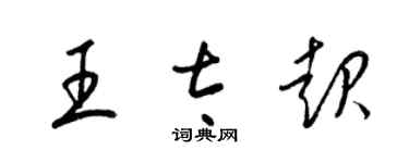 梁錦英王太起草書個性簽名怎么寫