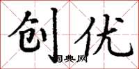 丁謙創優楷書怎么寫