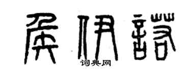 曾慶福侯伊諾篆書個性簽名怎么寫