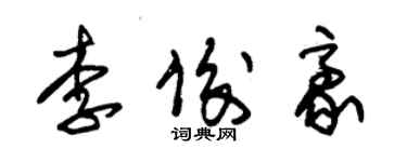 朱錫榮李俊豪草書個性簽名怎么寫