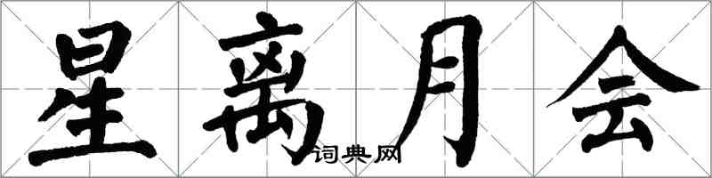 翁闓運星離月會楷書怎么寫