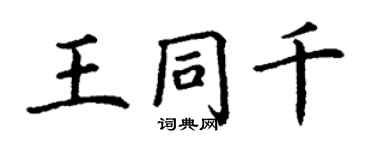 丁謙王同千楷書個性簽名怎么寫