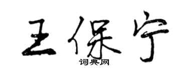 曾慶福王保寧行書個性簽名怎么寫