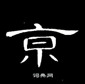 席夔千字文中亰的寫法