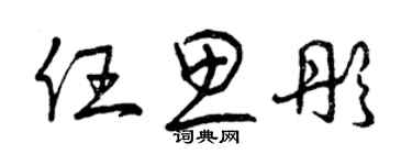 曾慶福任思彤草書個性簽名怎么寫