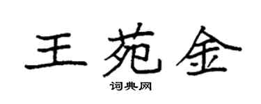 袁強王苑金楷書個性簽名怎么寫