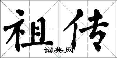 翁闓運祖傳楷書怎么寫