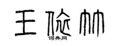 曾慶福王依竹篆書個性簽名怎么寫