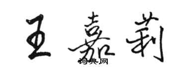 駱恆光王嘉莉行書個性簽名怎么寫