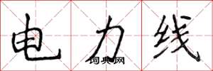 侯登峰電力線楷書怎么寫