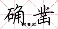 荊霄鵬確鑿楷書怎么寫