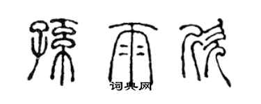 陳聲遠孫雨欣篆書個性簽名怎么寫