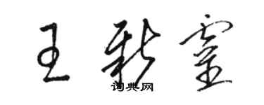 駱恆光王新靈草書個性簽名怎么寫