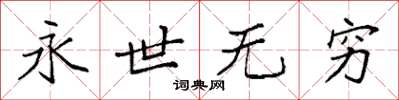 袁強永世無窮楷書怎么寫