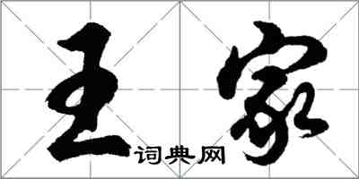 胡問遂王家行書怎么寫