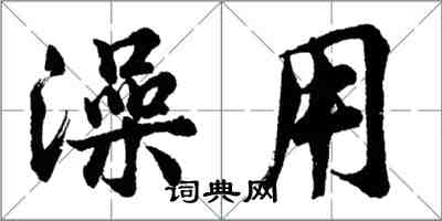 胡問遂澡用行書怎么寫