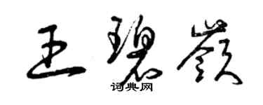 曾慶福王碧嶺草書個性簽名怎么寫