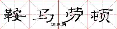 范連陞鞍馬勞頓隸書怎么寫