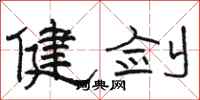 駱恆光健劍隸書怎么寫